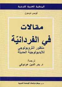 مقالات في الفردانية : منظور أنثروبولوجي للأيديولوجية الحديثة